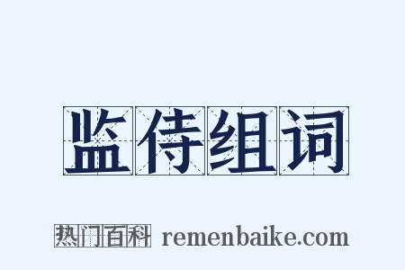 监侍组词是什么意思的图片